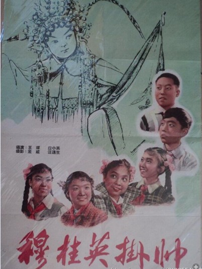 穆桂英挂帅（1959年王琛、应小英导演的戏曲电影）