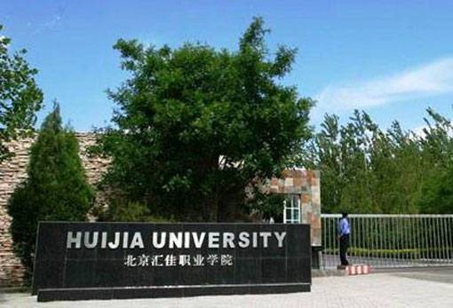 北京汇佳职业技术学校