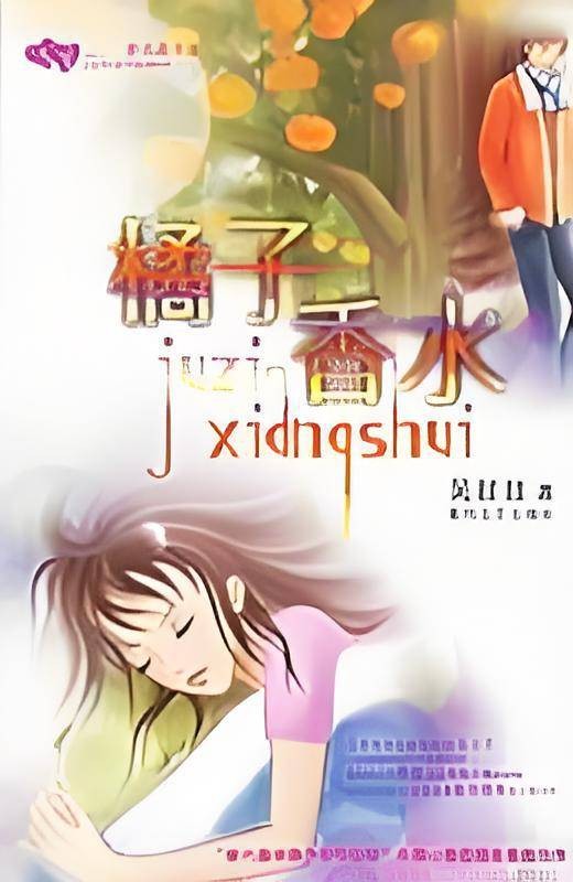 橘子香水（2006年春风文艺出版社出版的图书）