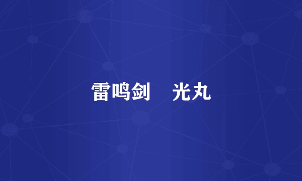 雷鸣剑‧光丸
