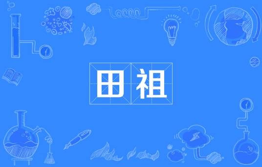 田祖