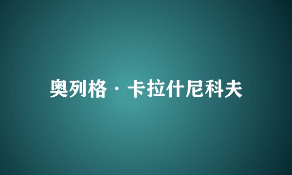 奥列格·卡拉什尼科夫