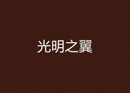 光明之翼（明月夜色创作的东方玄幻类网络长篇小说）