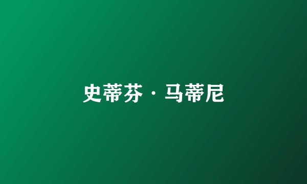 史蒂芬·马蒂尼