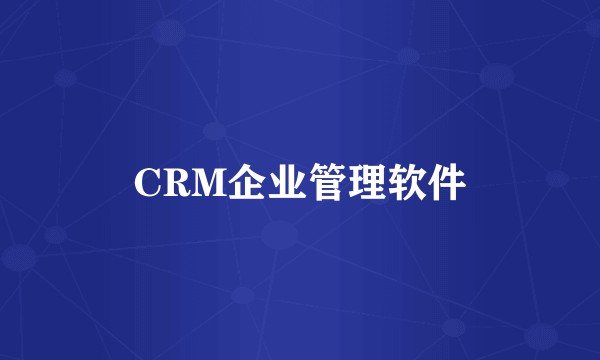 CRM企业管理软件