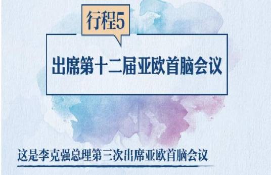 第十二届亚欧首脑会议