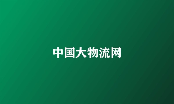 中国大物流网