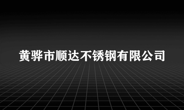 黄骅市顺达不锈钢有限公司
