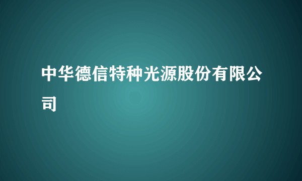中华德信特种光源股份有限公司