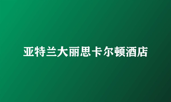 亚特兰大丽思卡尔顿酒店