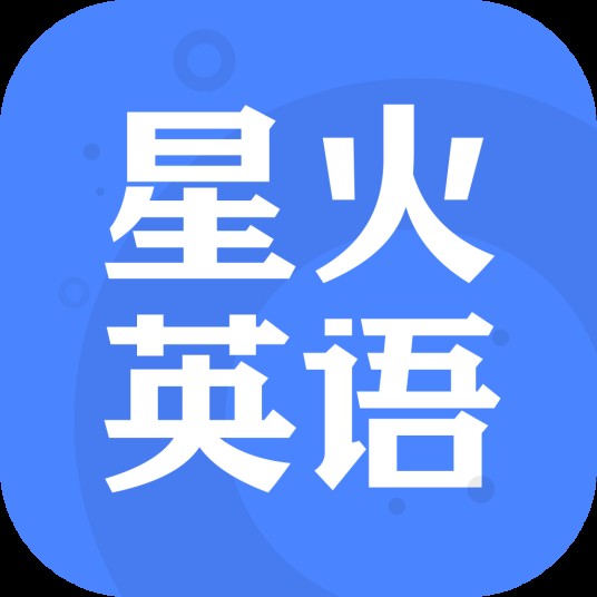 星火英语(手机应用软件)