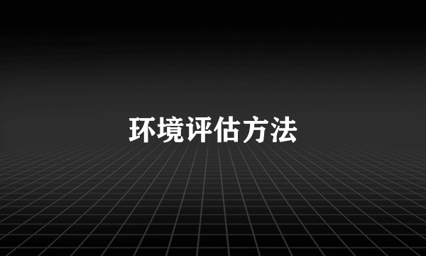 环境评估方法