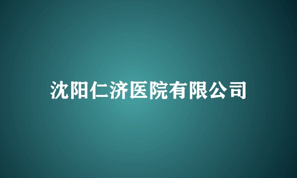 沈阳仁济医院有限公司