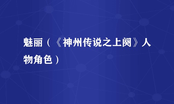 魅丽(《神州传说之上阕》人物角色)