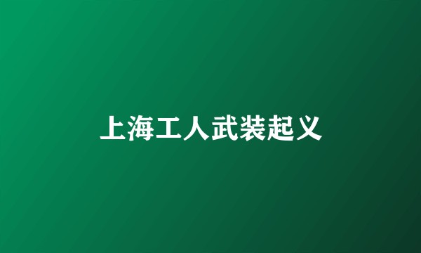 上海工人武装起义