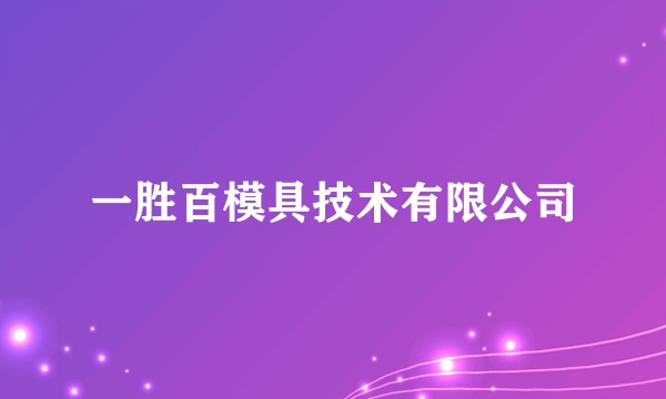 一胜百模具技术有限公司