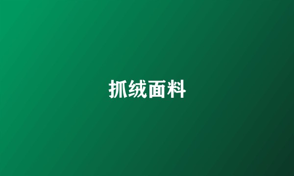 抓绒面料