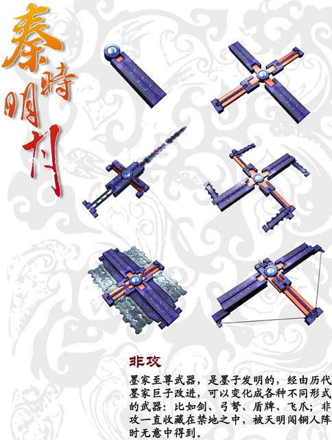 非攻（动画《秦时明月》系列中武器）