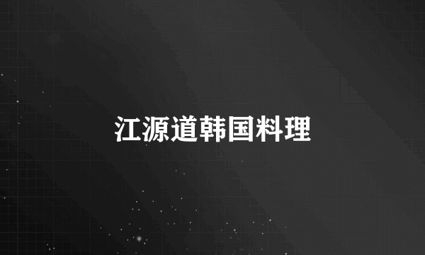 江源道韩国料理