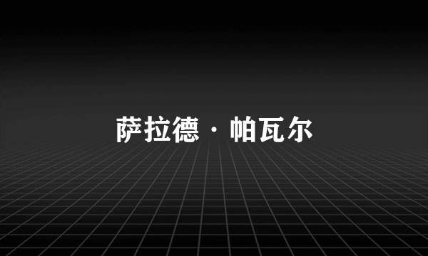 萨拉德·帕瓦尔