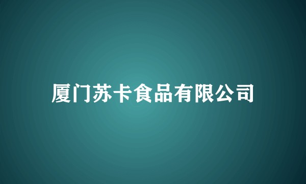 厦门苏卡食品有限公司