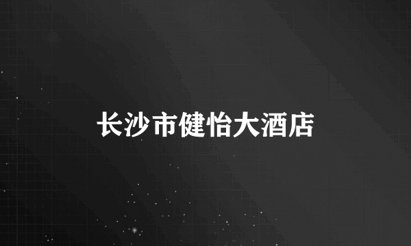 长沙市健怡大酒店