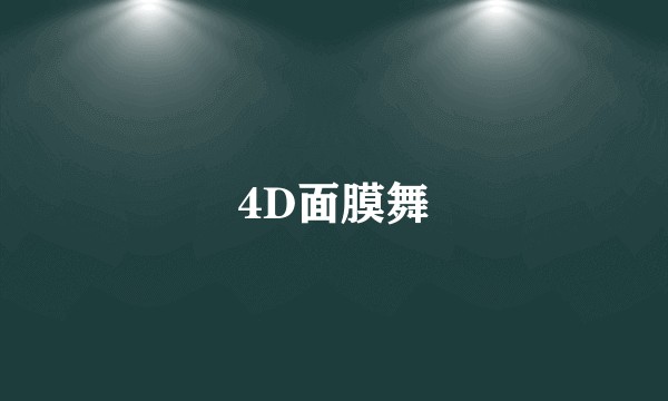 4D面膜舞
