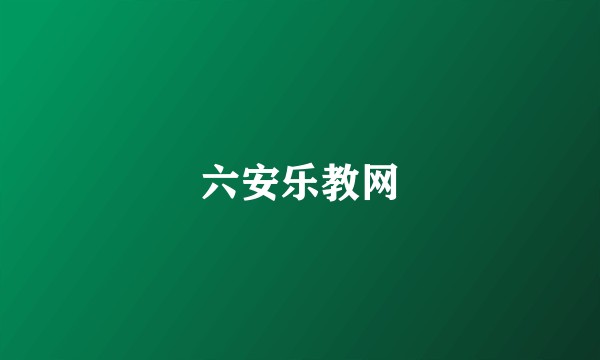 六安乐教网
