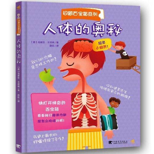 人体的奥秘(翻翻书·问题百宝箱系列)