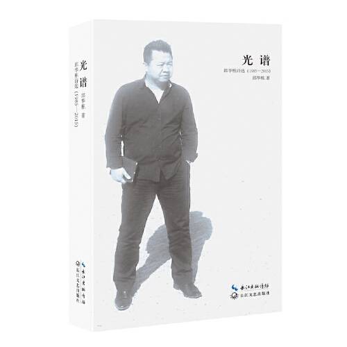 光谱(2015年长江文艺出版社出版的图书)