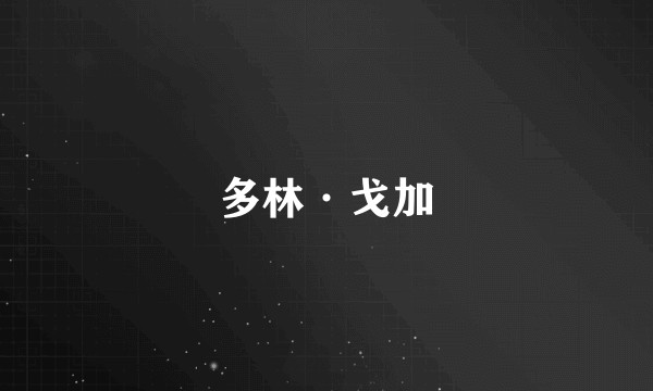 多林·戈加