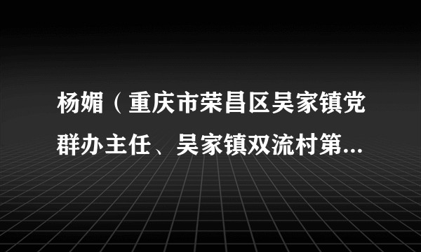 杨媚(重庆市荣昌区吴家镇党群办主任、吴家镇双流村第一书记)