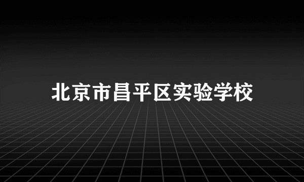 北京市昌平区实验学校