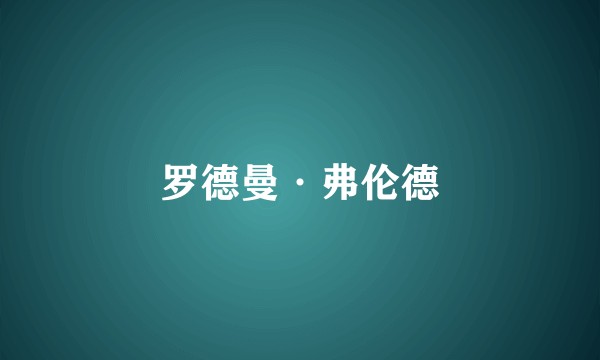 罗德曼·弗伦德