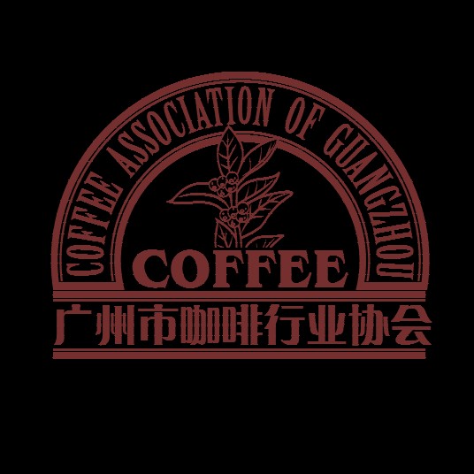广州市咖啡行业协会