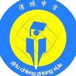 山东省诸城中学