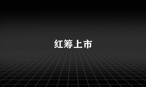 红筹上市