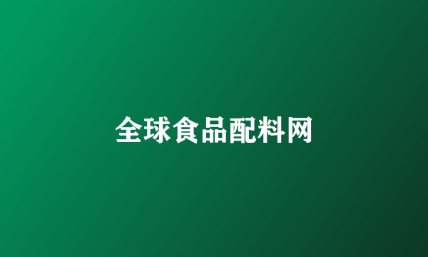 全球食品配料网