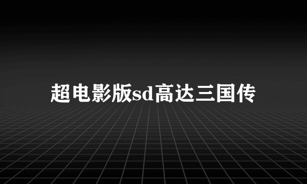 超电影版sd高达三国传