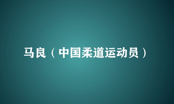 马良（中国柔道运动员）