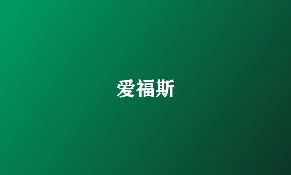 爱福斯