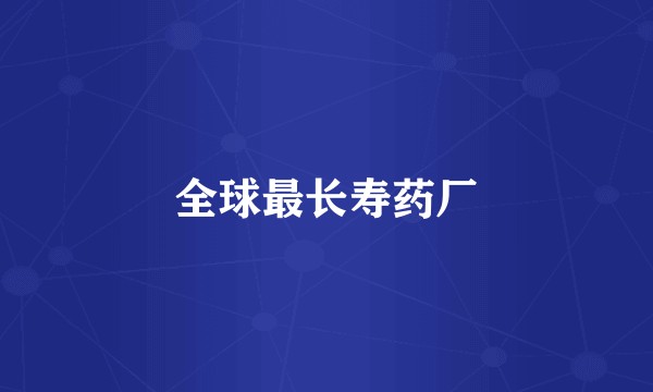 全球最长寿药厂