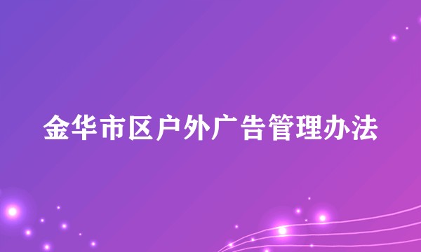 金华市区户外广告管理办法