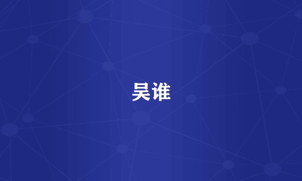 吴谁