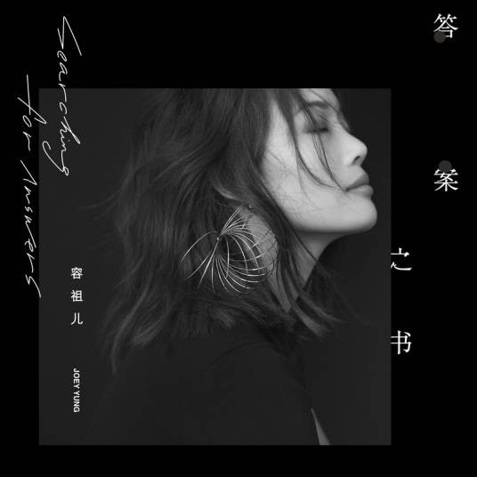 答案之书（容祖儿演唱歌曲）
