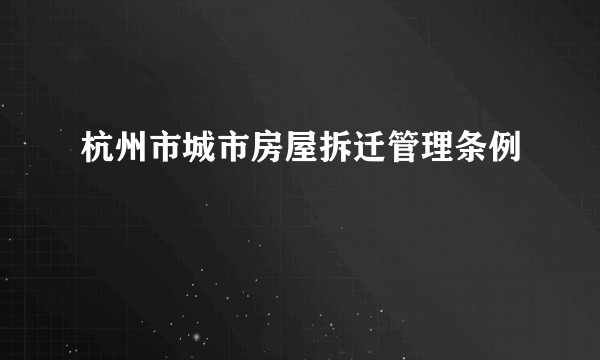 杭州市城市房屋拆迁管理条例