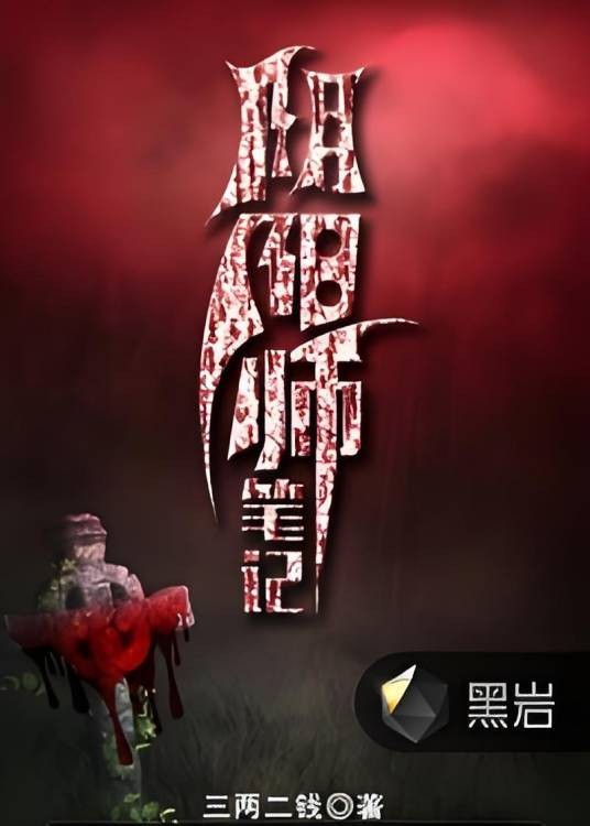 阴阳师笔记(三两二钱、作品)
