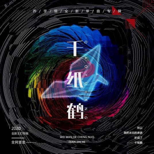 千纸鹤(乔宇恒演唱的歌曲)