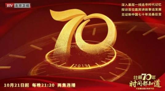 壮丽70年时间都知道