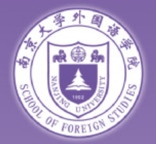 南京大学外国语学院